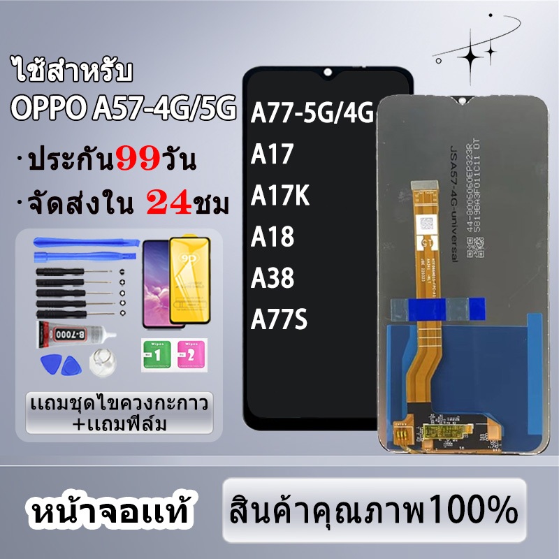 หน้าจอใช้ร่วมกับ OPPO A57 A77 A17 A17K A18 A38  ผ่านการทดสอบ 100% หน้าจอคุณภาพเหมือนกับสินค้าของแท้