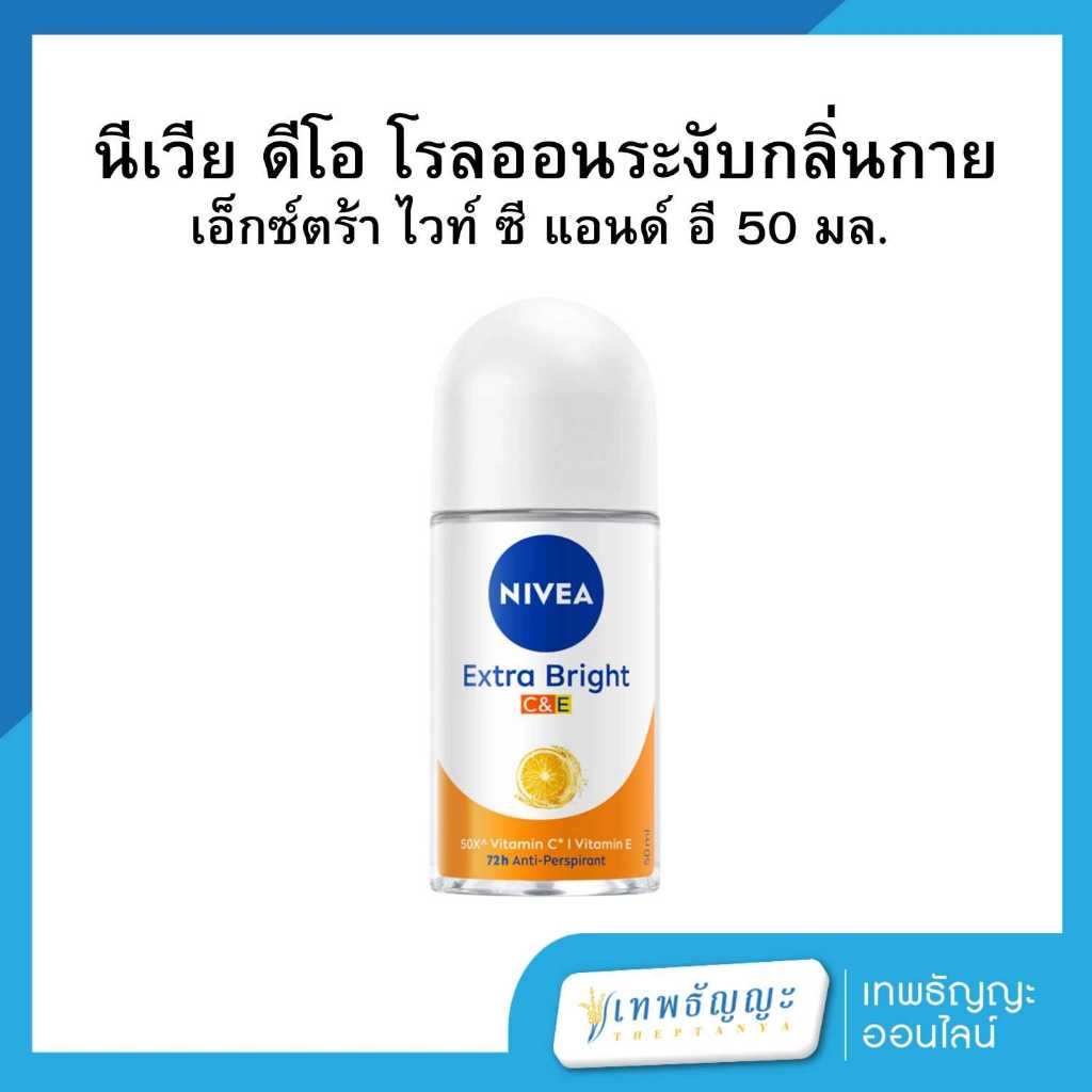 นีเวีย โรลออน ดีโอ เอ็กซ์ตร้า ไวท์เทนนิ่ง 50 มล. แพ็ค 2