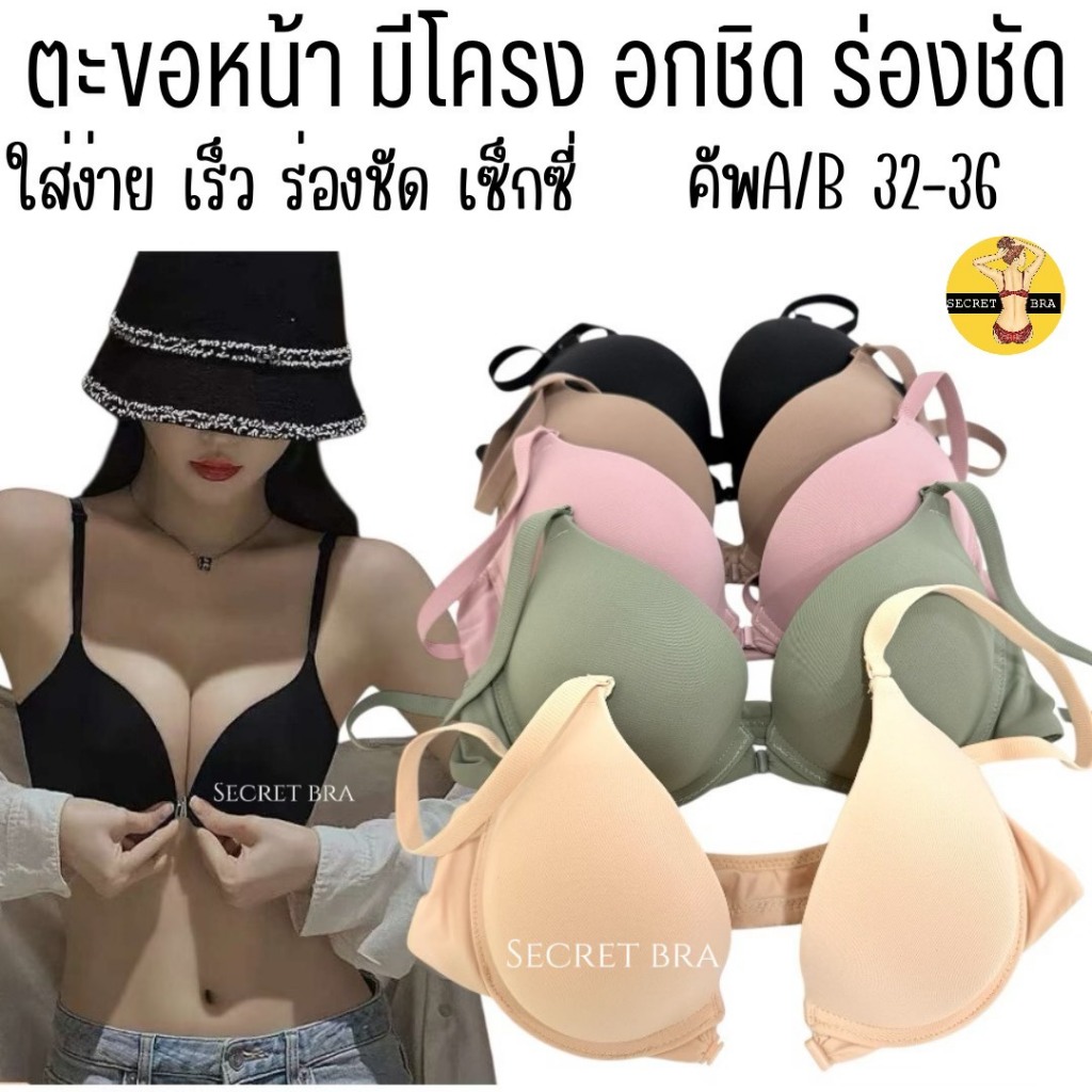 เสื้อใน sister hood 261 ตะขอหน้า มีโครง สะดวกในการใส่ ดันอกชิด ร่องอกชัด เซ็กซี่ ใส่สบายไม่อึดอัด
