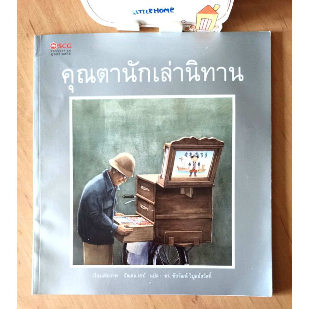 คุณตานักเล่านิทาน ( Grandfather's Journey), ผู้เขียนและวาดภาพ: อัลเลน เซย์, ผู้แปล : ดร. ชัยวัฒน์ วิ