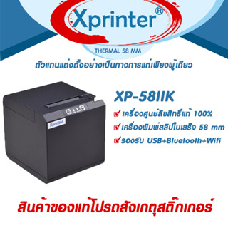 📣4️⃣.4️⃣ เครื่องศูนย์แท้100% Xprinter XP-58IIK ระบบWIFI+Blue…