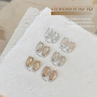 สีเจล (อบ) GAOY สีเจลแคทอาย ซาติน ดึงเงาง่าย ขึ้นประกายสวย Cat Eye สีเจลลูกแก้ว Gy 1015-1020