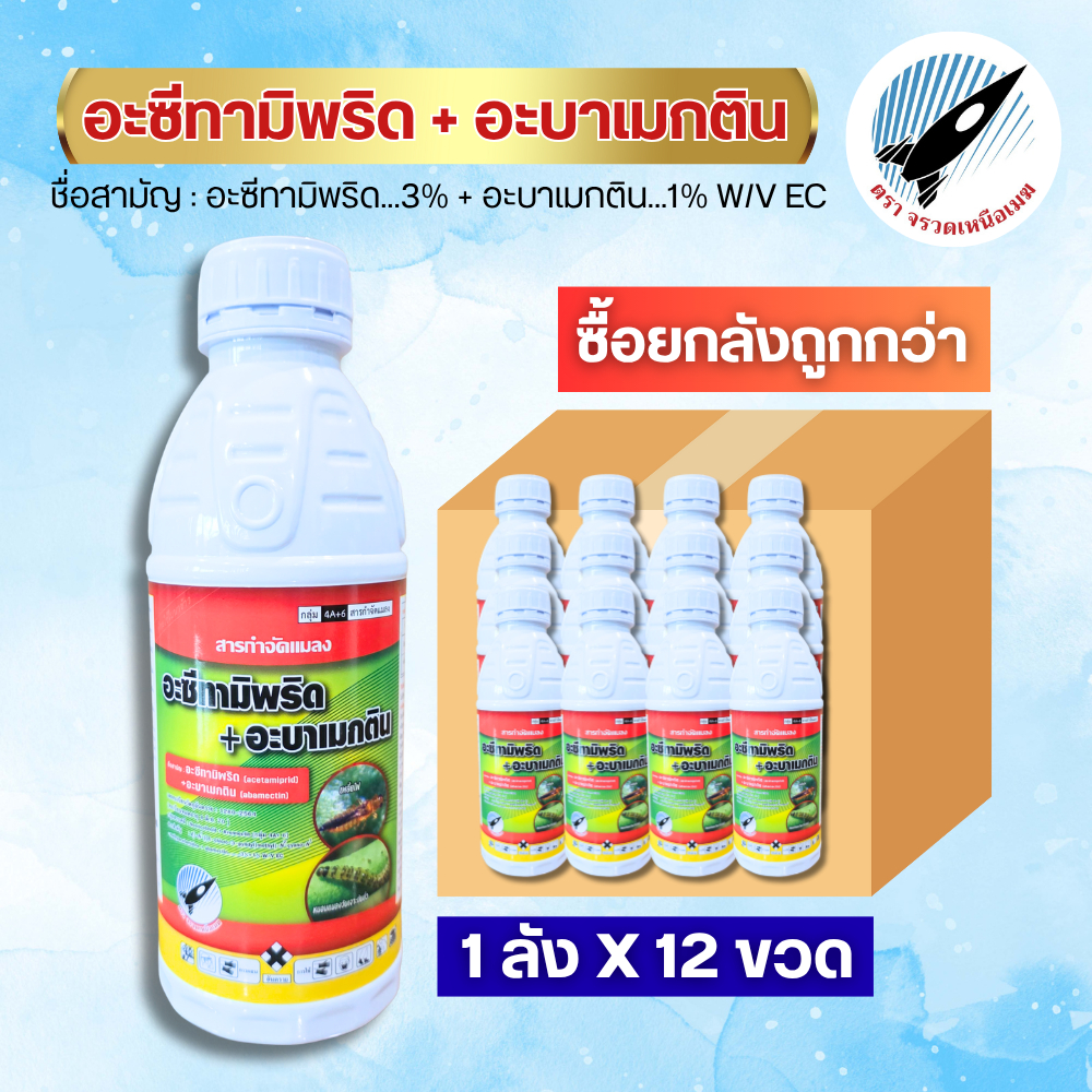 ยกลัง12ขวด อะซีทามิพริด+อะบาเมกติน(น็อค+ดูดซึม)หนอนกระทู้ หนอนเจาะ แมลงหวี่ขาว เพลี้ยไฟ ผีเสื้อ ตัวบิน ด้วงหมัดผักหนอนกอ