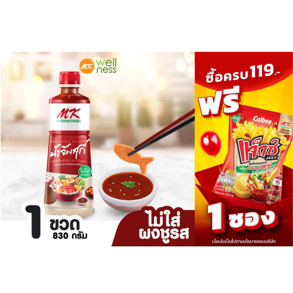 น้ำจิ้มสุกี้ MK สูตรต้นตำรับ830กรัม  1 ขวด ราคา119 บาท