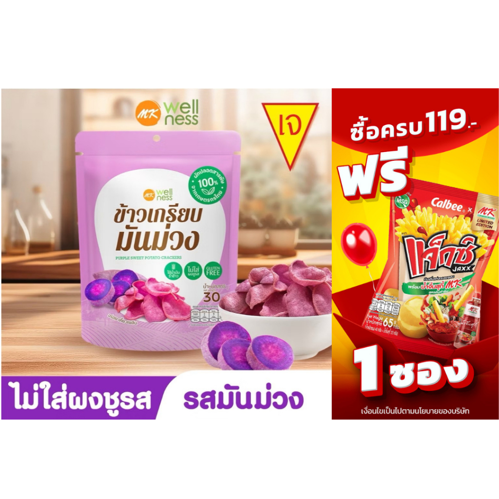 l เจทานได้ l ข้าวเกรียบ เอ็มเค มันม่วง 1 ซอง 39 บาท