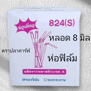 *ครึ่งลัง10ห่อ*หลอดงอ อนามัย 8 มิลห่อฟิล์มซองเดี่ยว ตราปลาคาร์ฟ