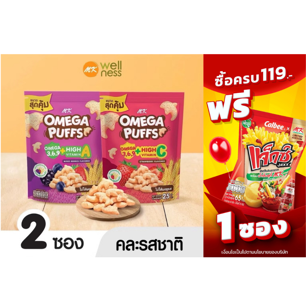 Omega Puffs โอเมก้า พัฟ คละรส 2 ซอง ขนมเด็ก ข้าวกล้องอบกรอบ มีโอเมก้า 3,6,9 วิตามิน A ไม่มีผงชูรสและกลูเตน