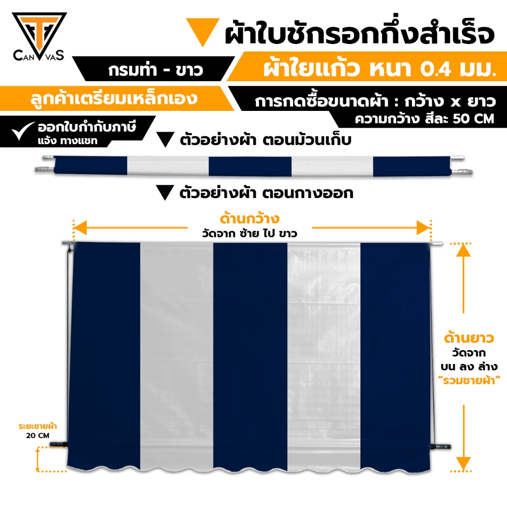 ผ้าใบใยแก้ว(PVC) หนา 0.4 มม. - กรมท่า สลับ ขาว - ผ้าใบกันสาด กันแดดกันฝน ผ้าใบชักรอก (แบบกึ่งสำเร็จ)