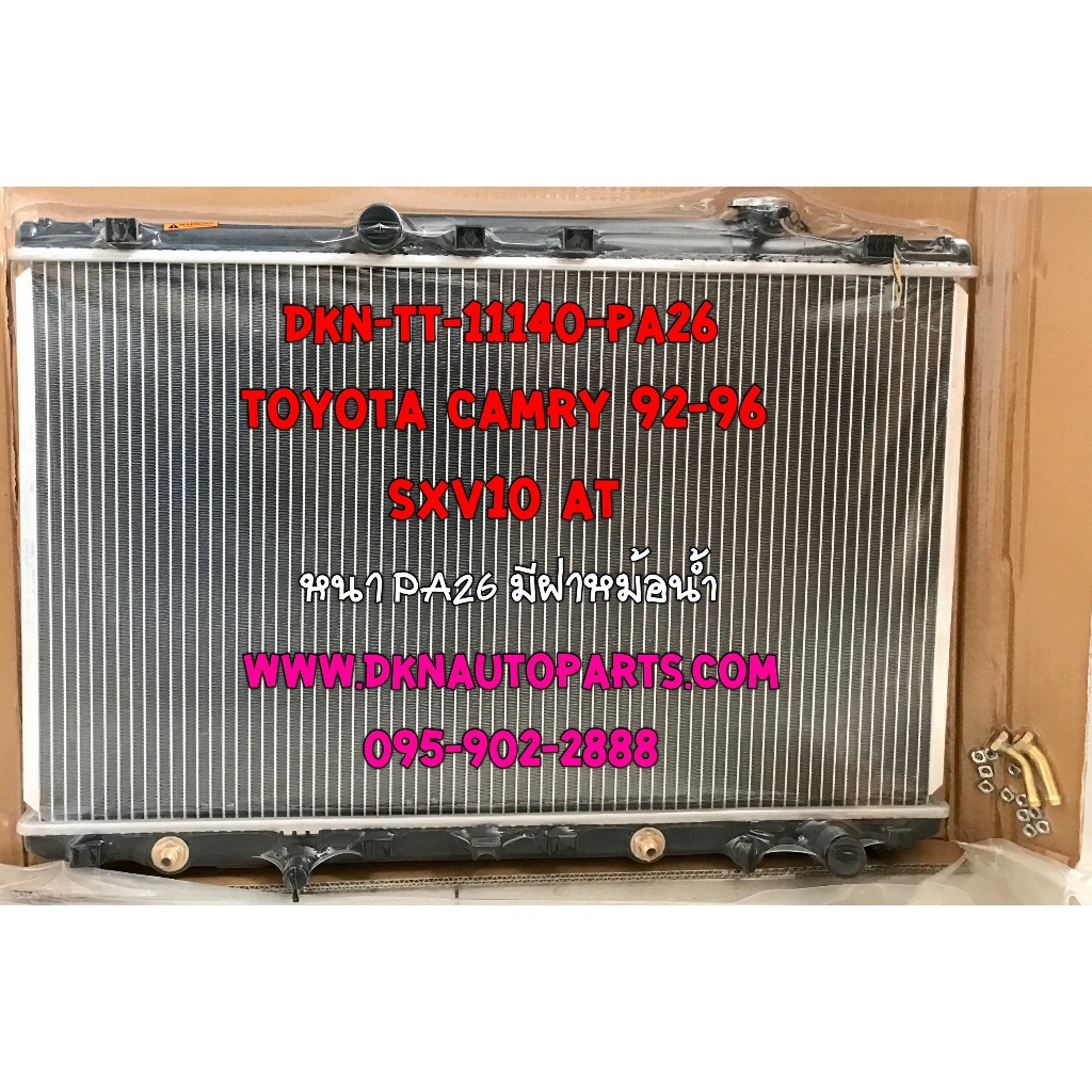 หม้อน้ำ TOYOTA CAMRY 1992 1993 1994 1995 1996 SXV10 AT โตโยต้า คัมรี เกียร์ออโต้ คุณภาพดีเยี่ยม จากผู้นำเข้า