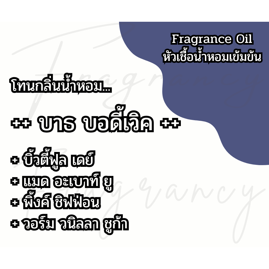 หัวน้ำหอมเข้มข้น 100% กลิ่น บาธบอดี้เวิค (Fragrance Oil - No Alcohol)