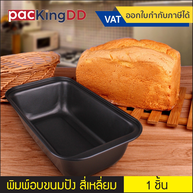 (1 ชิ้น) พิมพ์อบขนมปัง แม่พิมพ์สี่เหลี่ยมอบ #P639 แม่พิมพ์เค้ก ขนมปัง พิมพ์ขนมปังปอนด์
