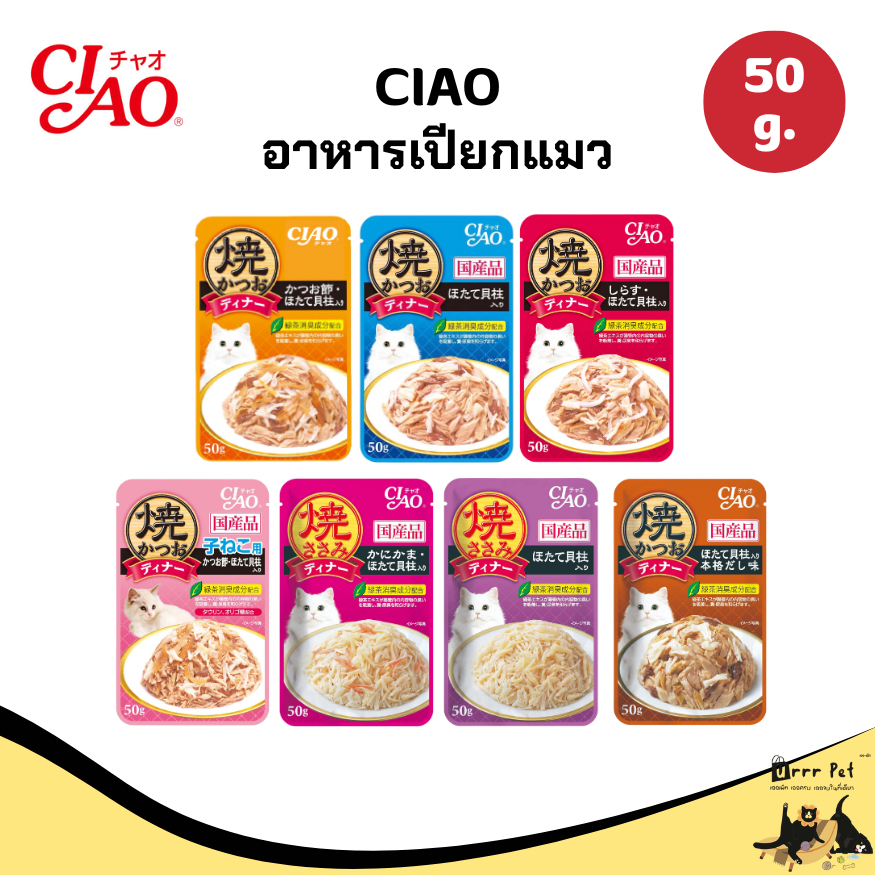CIAO อาหารเปียกแมว ขนาด 50 g.