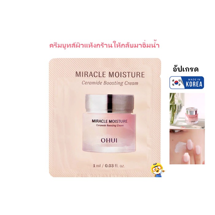 (EXP 2028) ครีมบูทส์ผิวแห้งให้กลับมาฉ่ำน้ำ  O HUI MIRACLE MOISTURE CERAMIDE BOOSITNG CREAM