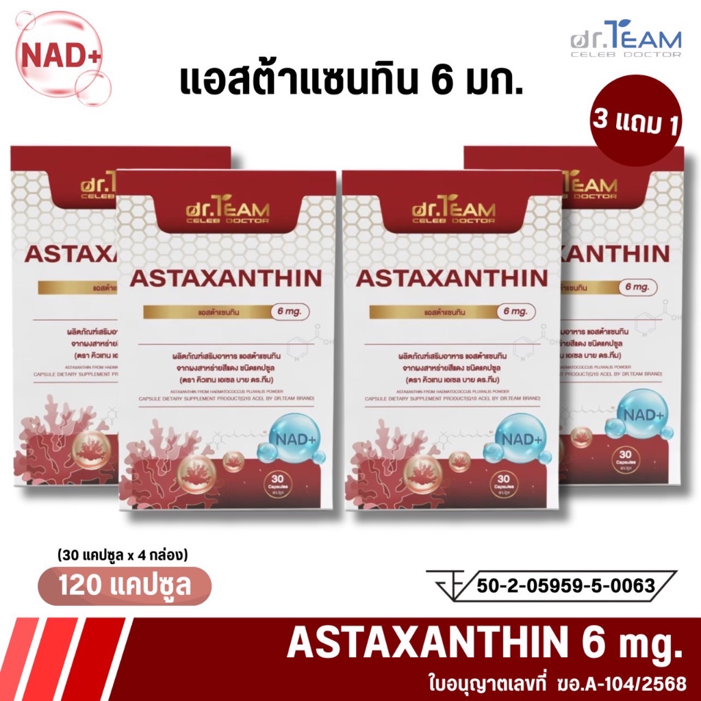 ซื้อ 3แถม1 Astaxanthin แอสต้าแซนทีน หมอทีม Dr.Team