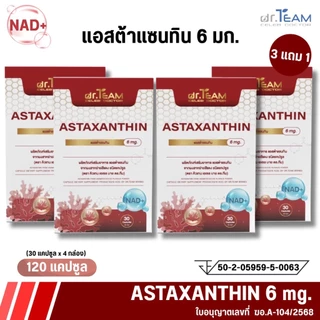 ซื้อ 3แถม1 Astaxanthin แอสต้าแซนทีน หมอทีม Dr.Team
