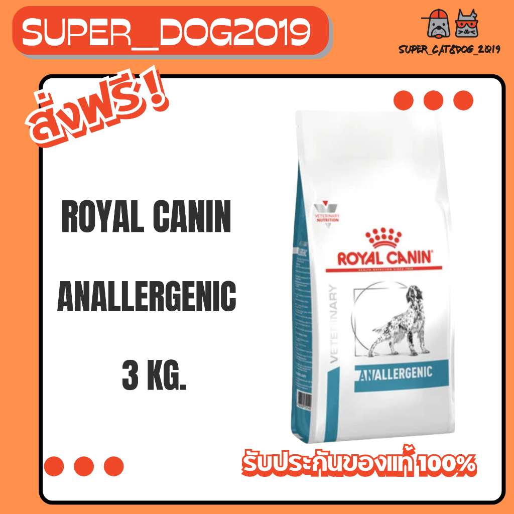 Royal Canin Anallergenic 3 kg. สุนัขที่มีสภาวะแพ้อาหาร