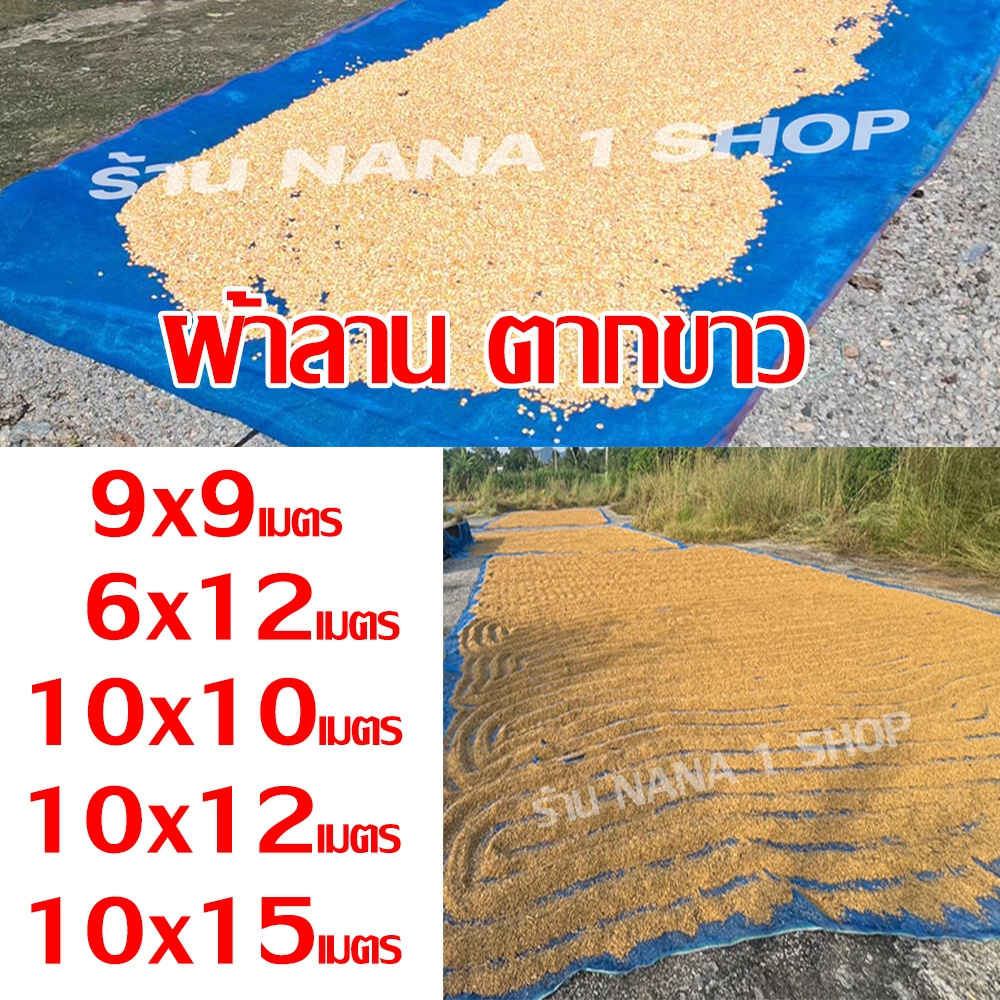 ผ้าลาน6x12m /9x9m /10x10m /10x12m /10x15m  (ขายเป็นเมตร) ตากข้าว เย็บสำเร็จรูป พร้อมใช้ ผ้าลานตากข้าว ผ้ามุ้งฟ้าตากข้าว