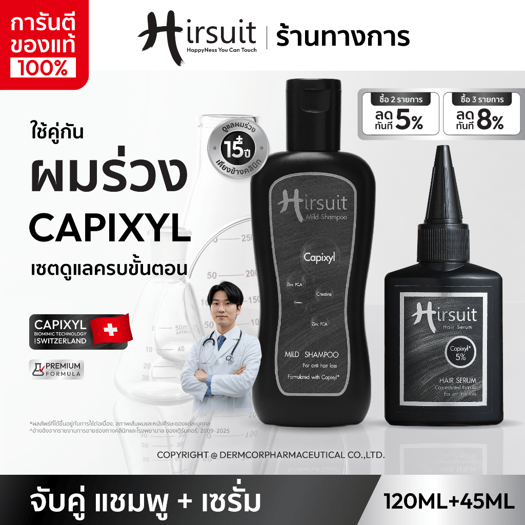 [จับคู่] Hirsuit ลดผมร่วง dht รุ่นMild Shampoo 120ml.1ขวด และHair Serum 45ml.1ขวด แชมพูลดผมร่วง เซรั