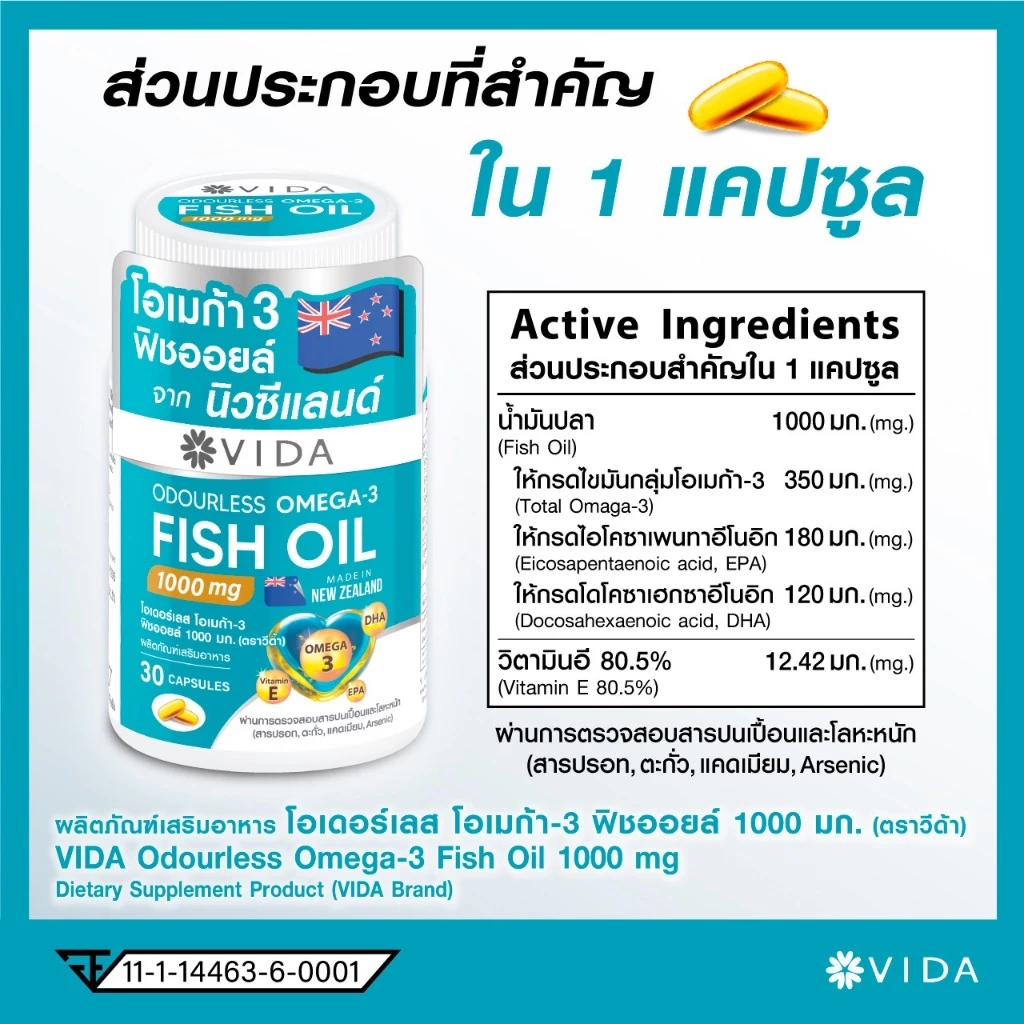 วีด้า ฟิชออย นิวซีแลนด์ สมอง ความจำ หัวใจ 30 แคปซูล VIDA Fish Oil 1000mg 30 Capsules thumbnail 5