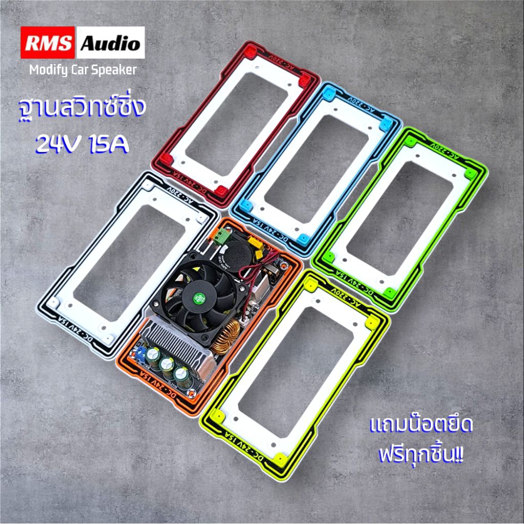ฐานยึดสวิทซ์ชิ่งรุ่น 24V 15A ตรงรุ่น ตรงปกตามภาพ แถมน๊อตยึดฟรีทุกชิ้น