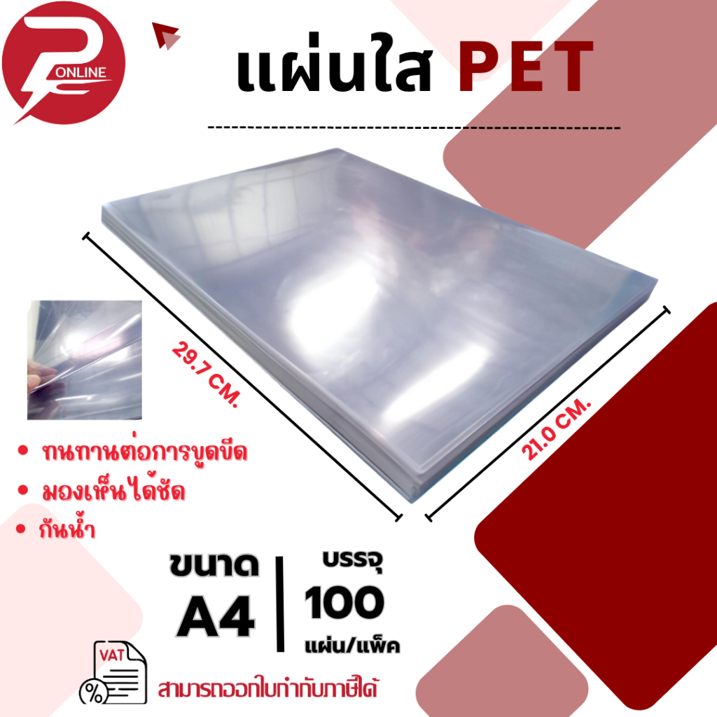 **มีส่งด่วน**แผ่นใส ปกพลาสติก PET 50-100 แผ่น ขนาด A4 (210 x 297 มม.) หนา 150 ไมครอน