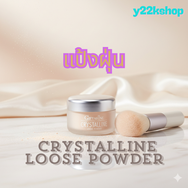 แป้งฝุ่น เนื้อเนียน สูตรบางเบา กิฟฟารีน คริสตัลลีน Giffarine Crystalline Loose Powder
