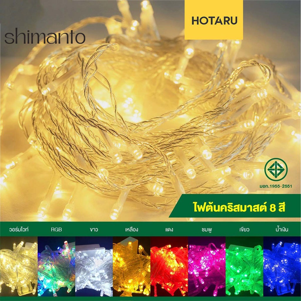 Shimanto ไฟกระพริบได้ ไฟประดับ ไฟตกแต่ง ไฟคริสต์มาส 100LED สายไฟยาว 8 เมตร(แบบใส)