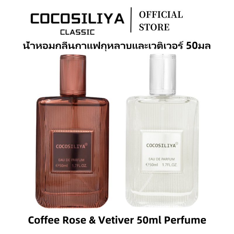 COCOSILIYA น้ำหอม Coffee Rose & Grey Vetiver 50ml Unisex ผู้ชาย-ผู้หญิง กลิ่นกาแฟ กุหลาบ เวทิเวอร์ หอมเท่ หอมนาน