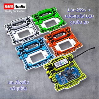 ฐานยึดสเต็ปดาว Step down LM-2596+กล่องคุมไฟ LED RGB ตรงรุ่น …