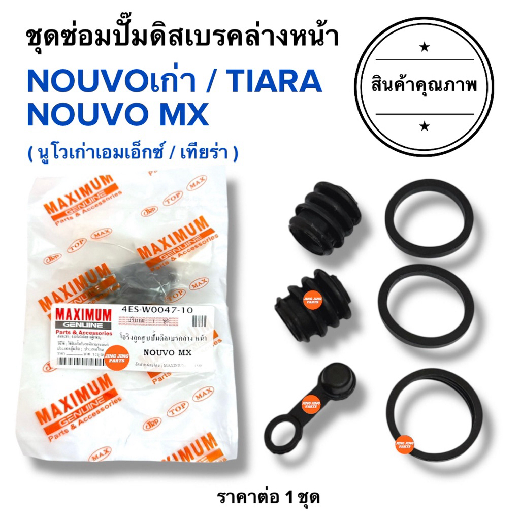 🔥พร้อมส่ง🔥 ชุดซ่อมปั๊มดิสเบรคล่าง NOUVOตัวเก่า / NOUVO MX / TIARA เทียร่า นูโวเก่า โอริงลูกสูบปั๊มล่าง