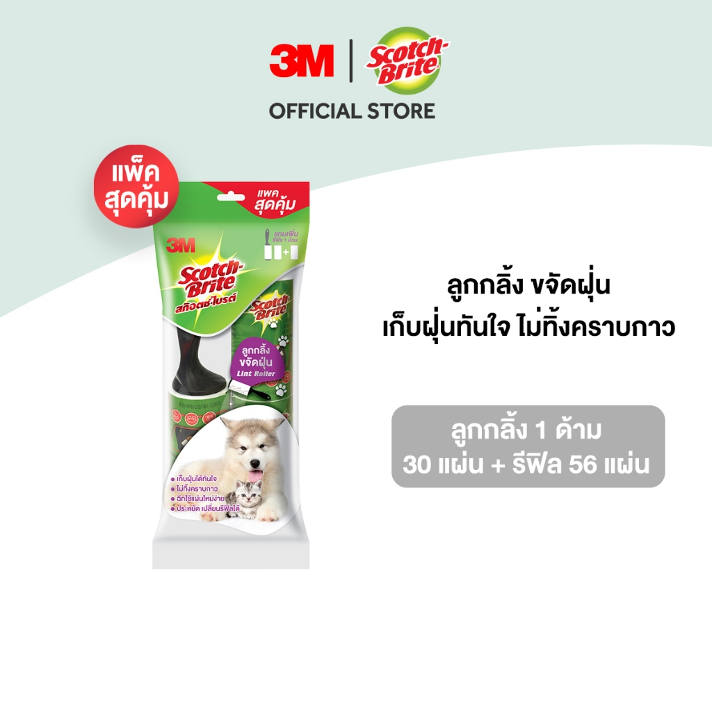 3M™ Scotch-Brite® สก๊อตช์-ไบรต์ ลูกกลิ้งขจัดฝุ่น, 30 แผ่น, แถมฟรี รีฟิล 56 แผ่น