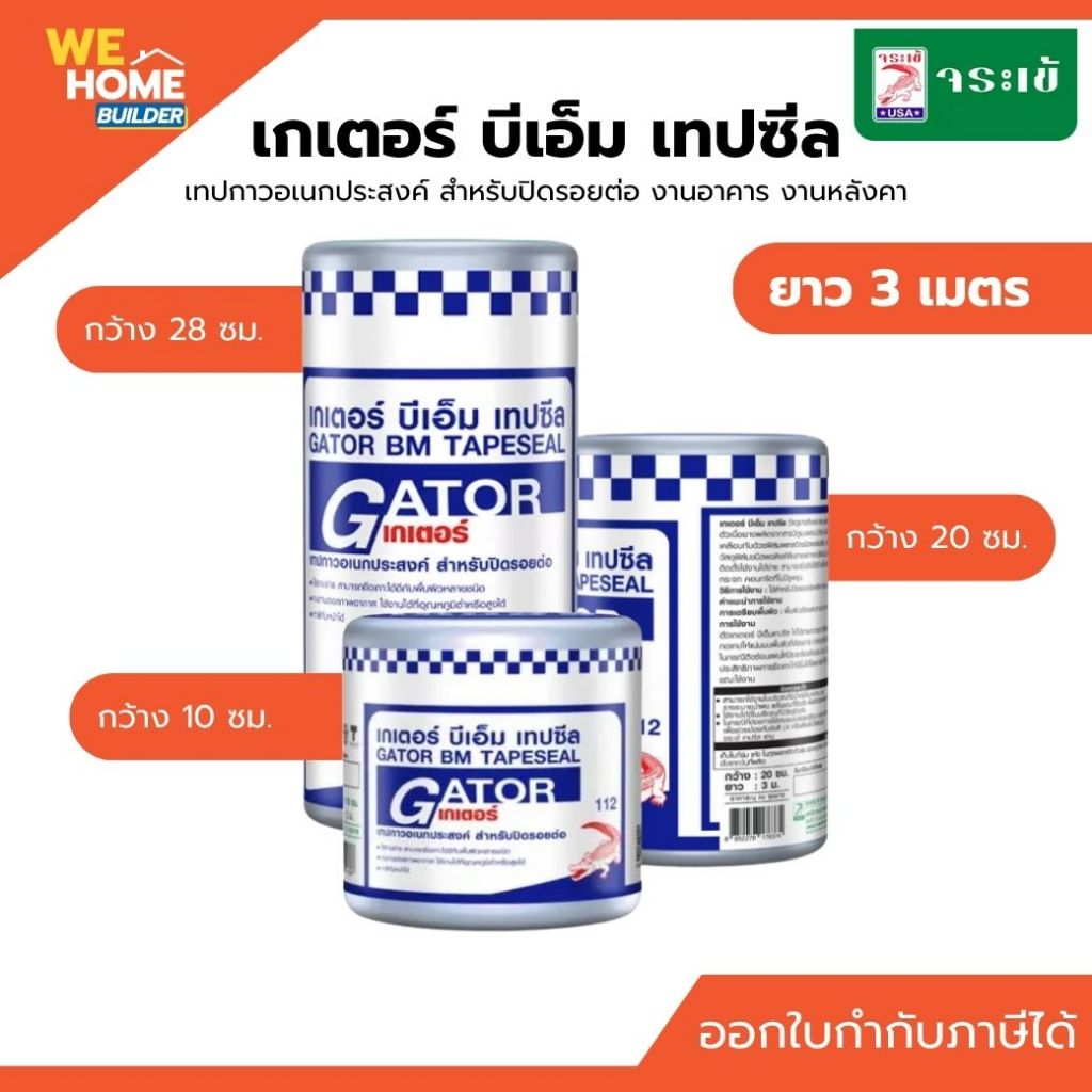 จระเข้ เกเตอร์ บีเอ็ม เทปซีล กว้าง 10/20/28 ซม. ยาว 3 ม. เทปกาวกันซึมอเนกประสงค์ แผ่นปิดรอยต่อ ป้องกันน้ำรั่ว ทนแดดทนฝน