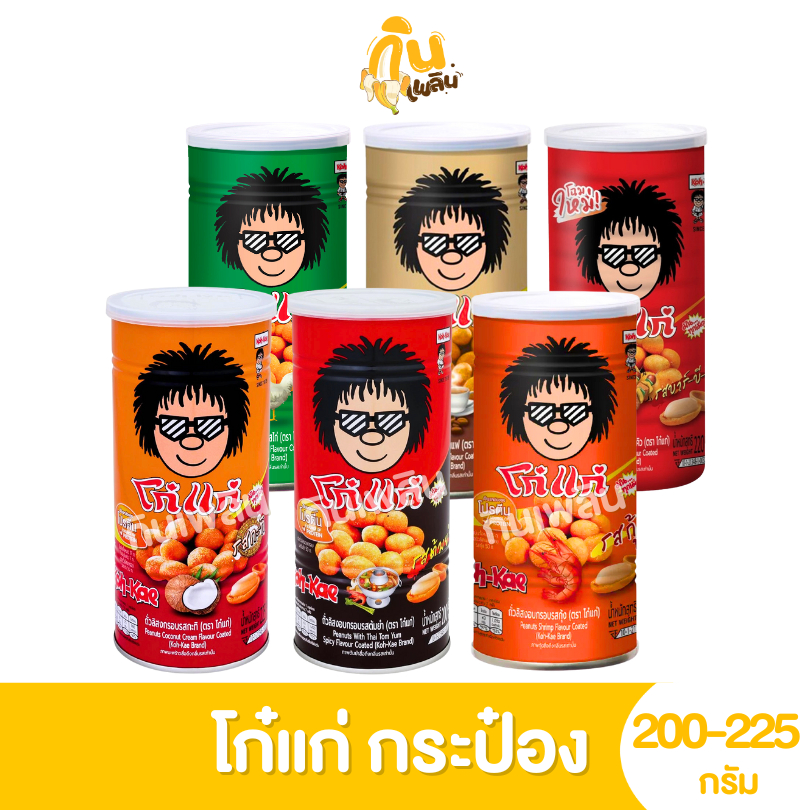 กินเพลิน✨200-225 กรัม โก๋แก่ ถั่วลิสงกรอบ รสชาติต่างๆ แบบกระป๋อง