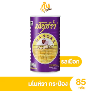 กินเพลิน✨90 กรัม มโนห์รา ข้าวเกรียบทอด รสชาติต่างๆ แบบกระป๋อง