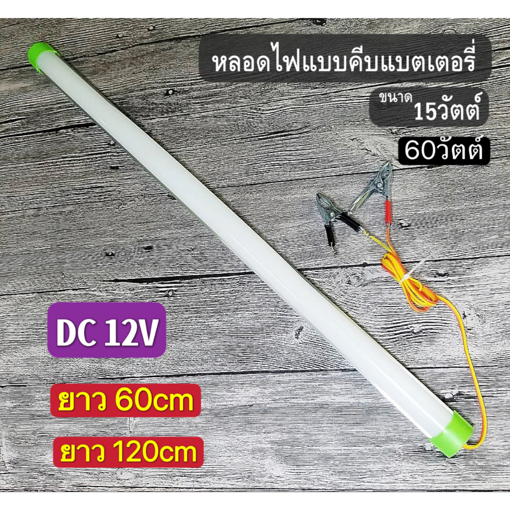 หลอดT8คีบแบต LED 12V 15W ปากคีบแบต LED แสงขาว