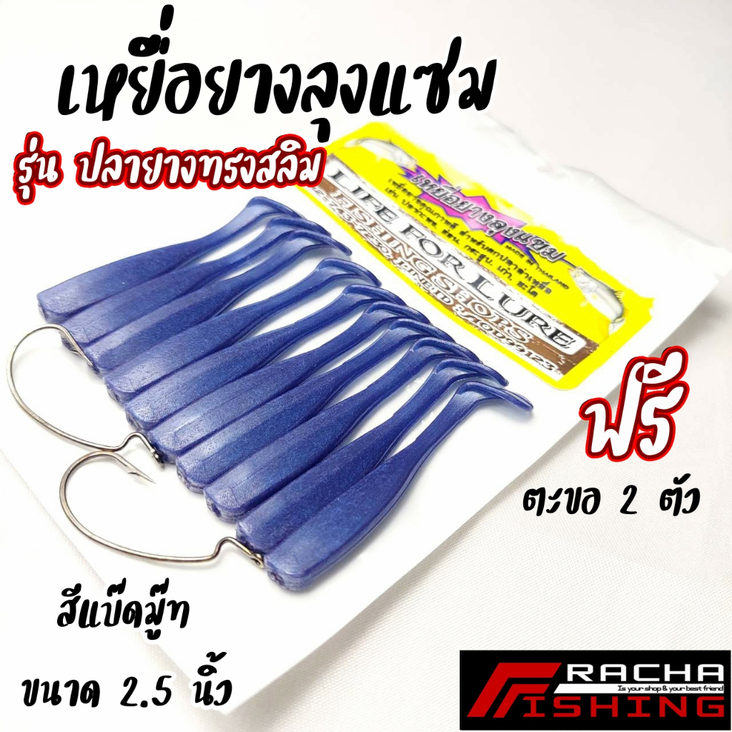 ปลายาง ทรงสลิม สีแบ๊ดมู๊ท 2.5 นิ้ว เหยื่อยางลุงแซม ราชาฟิชชิ่ง