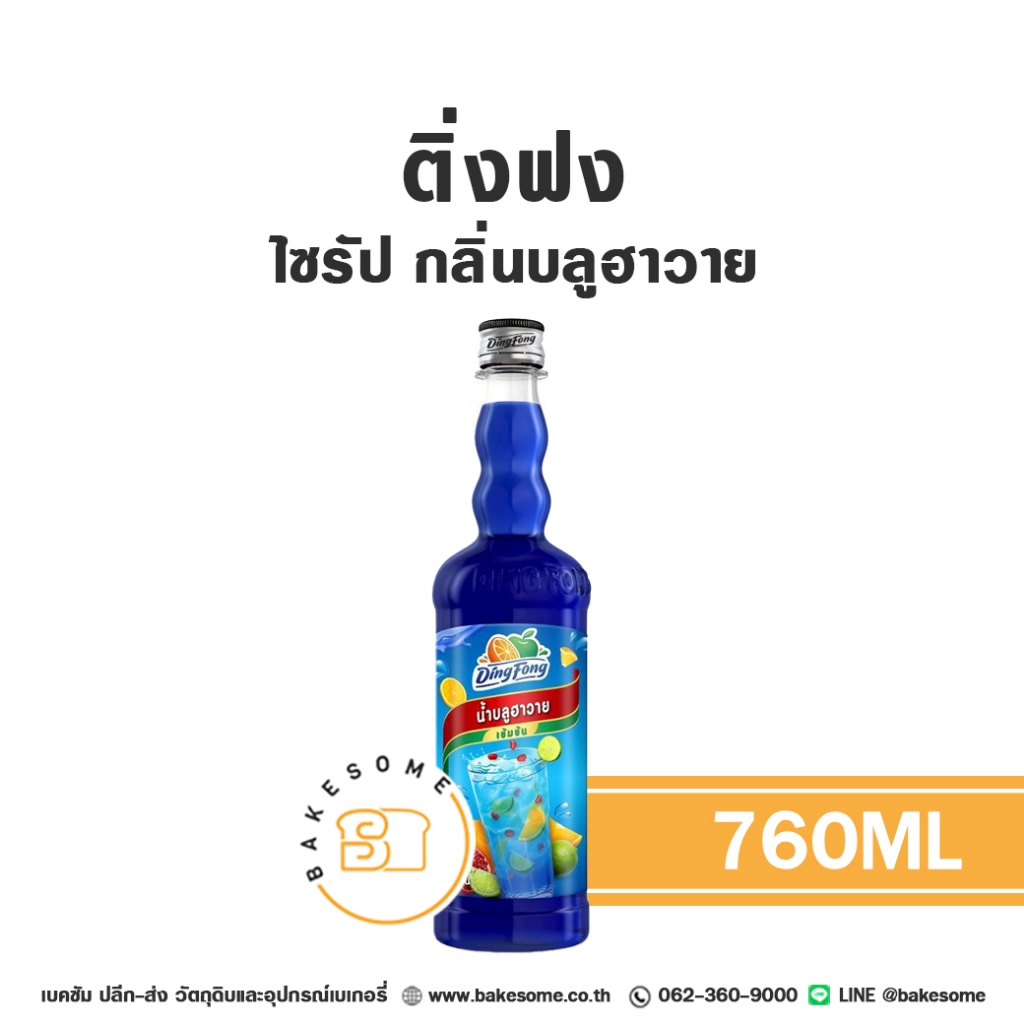 ติ่งฟง ไซรัป บลูฮาวาย น้ำเชื่อม ไซรัปบลูฮาวาย น้ำเชื่อมบลูฮาวาย บลู​ฮาวาย Ding Fong Blue Hawaii Flavour Syrup 760ML