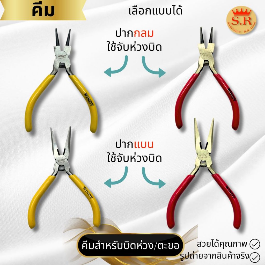 คีมหัวตะขอสร้อย คีมบิดห่วงสร้อย แพ็ค 1 ชิ้น  เลือก หัวกลม  หัวแบน ยี่ห้อ Windy