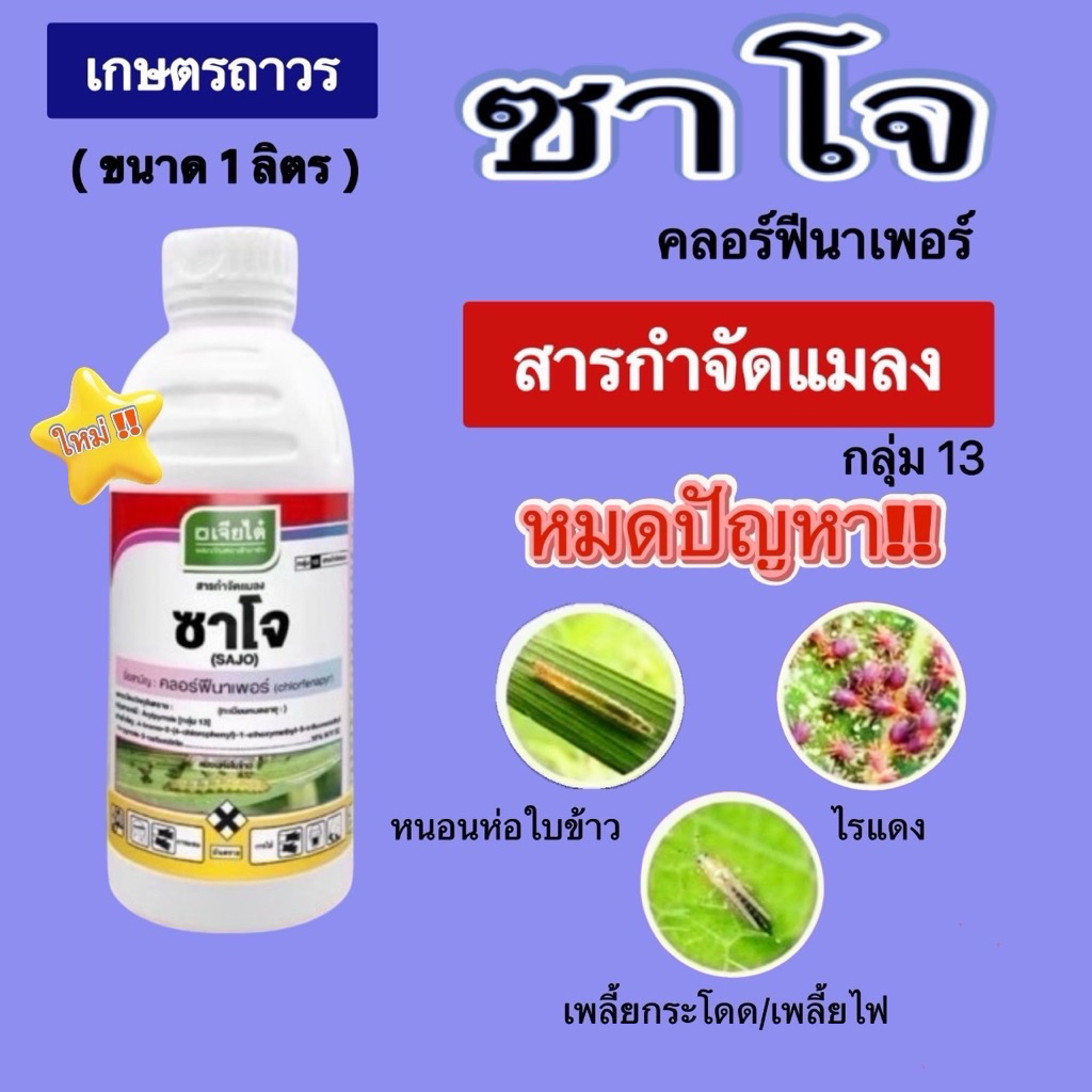 ซาโจขนาด1 ลิตร สารคลอร์ฟีนาเพอร์ กำจัดแมลง หนอนกระทู้ หนอนม้วนใบ เพลี้ยไฟ  ไรแดง ใช้ได้ทั้ง พืชผัก ผลไม้และข้าว