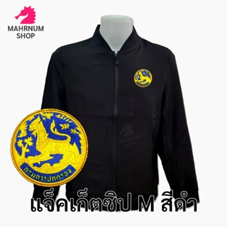 เสื้อแจ็คเก็ต(คอวี ดำ) ปักพิมพ์HDตรากรมการปกครอง(สิงห์) *ยี่…