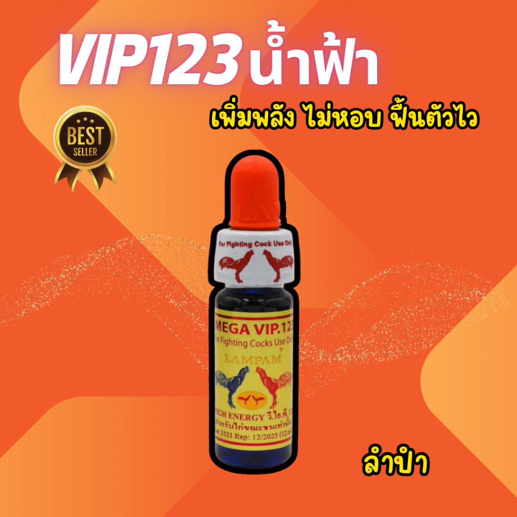 วีไอพี123 น้ำฟ้า อาหารไก่ชน ชนิดน้ำ จากลำปำ
