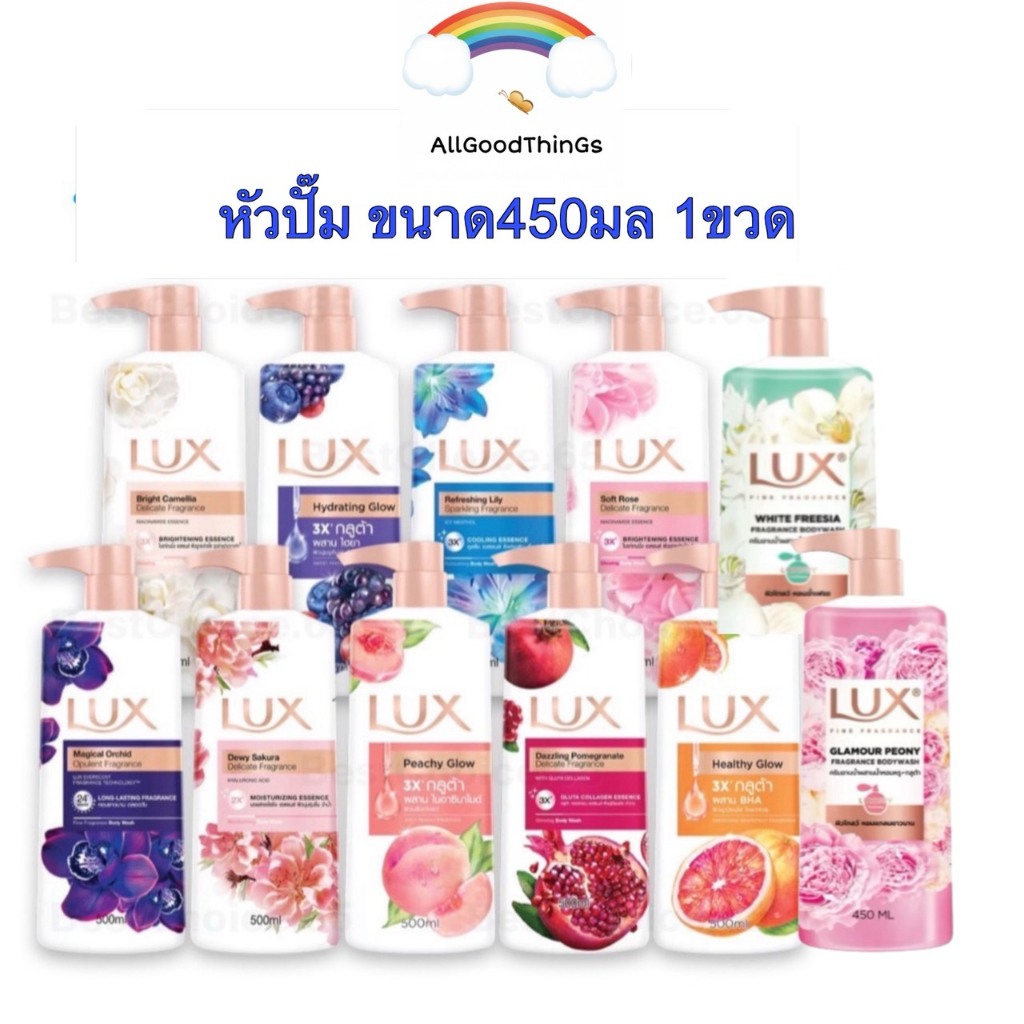 LUX ลักส์ {1ขวด,1ถุงเติม} ครีมอาบน้ำ หัวปั้ม  450 มล. /ถุงเติม350-400มล ลักส์อาบน้ำ