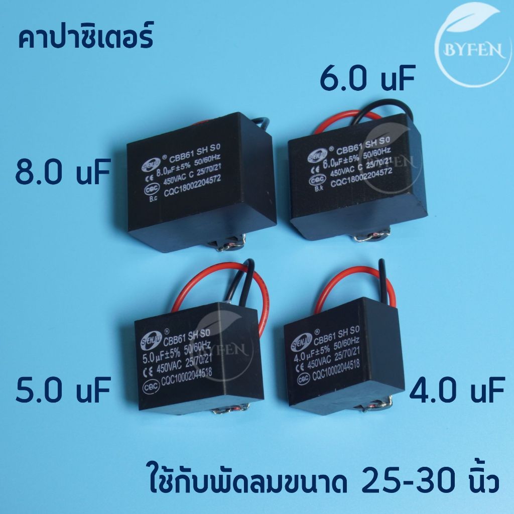 คาปาซิเตอร์ Senju พัดลม Capacitor 4.0uf, 5.0uf 6.0uf 8.0uf ใช้กับพัดลมขนาด 25-30 นิ้วนิ้ว