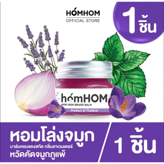 (ส่งด่วน/ส่งทันที🔥) HomHOM บาล์มหอมแดง ห๊อมหอม Nourishing Oil บาล์มแก้หวัด คัดจมูก ทาตุ่มยุงกัด คลายเครียด ปวดเมื่อย