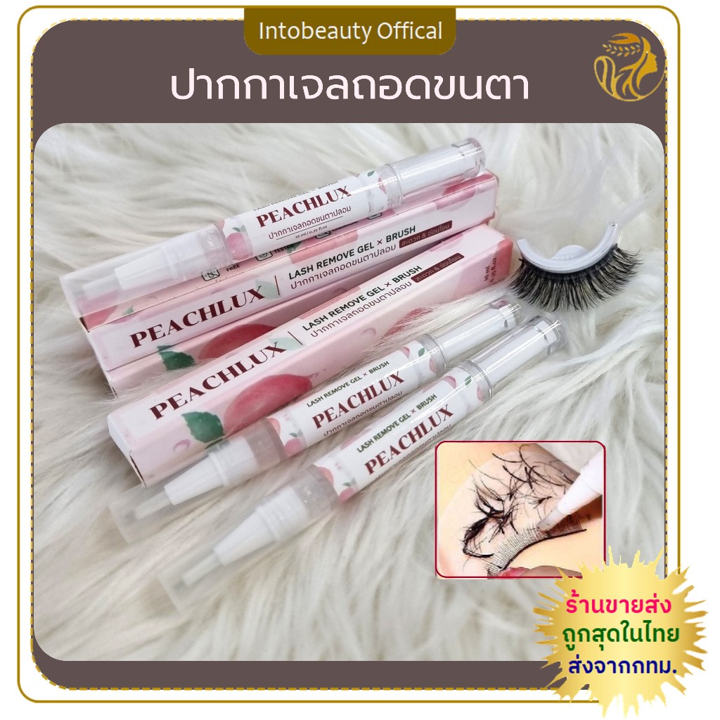 🔥2ชิ้นลดพิเศษ🔥เจลถอดขนตาปลอม ปากกาเจลถอดขนตา PEACHLUX ครีมถอดขนตา ใช้งานง่าย ถอดเองได้ กาวละลายไว 60-100 วิ 💝ส่งไวในไทย