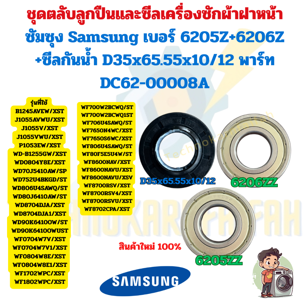 ชุดตลับลูกปืนและซีลเครื่องซักผ้าฝาหน้า Samsung | 6205Z + 6206Z | ซีลกันน้ำ D35×65.55×10/12 mm | พาร์ท DC62-00008A
