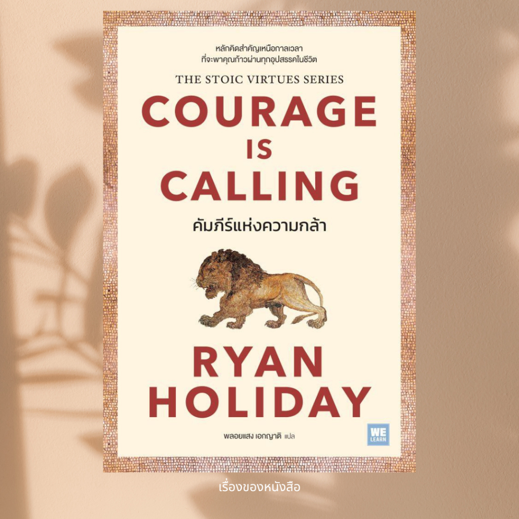 พร้อมส่ง หนังสือ คัมภีร์แห่งความกล้า (Courage Is Calling) ผู้เขียน Ryan Holiday สนพ วีเลิร์น (WeLearn)