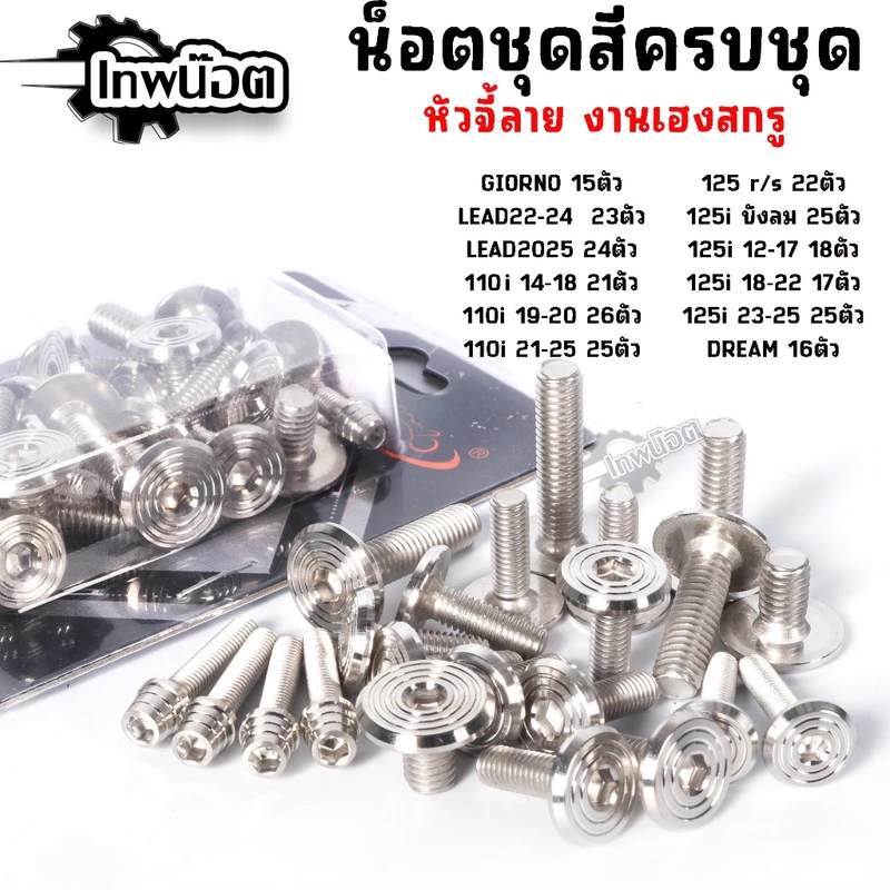 น็อตชุดสีหัวจี้ลายเวฟ110i/125 จีออโน่ งานเฮงสกรู ติดตั้งง่าย วัสดุสแตนเลสแข็งแรง ใช้ได้หลายรุ่น W110i W125i 2012-2025