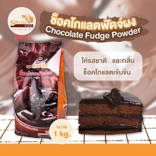 ฟัดจ์ผง ตรา สเปเชี่ยล เบเกอร์ แป้งช็อกโกแลตฟัดจ์ แป้งฟัดจ์บราวนี่ Special Baker Fudge Powder 1 kg.