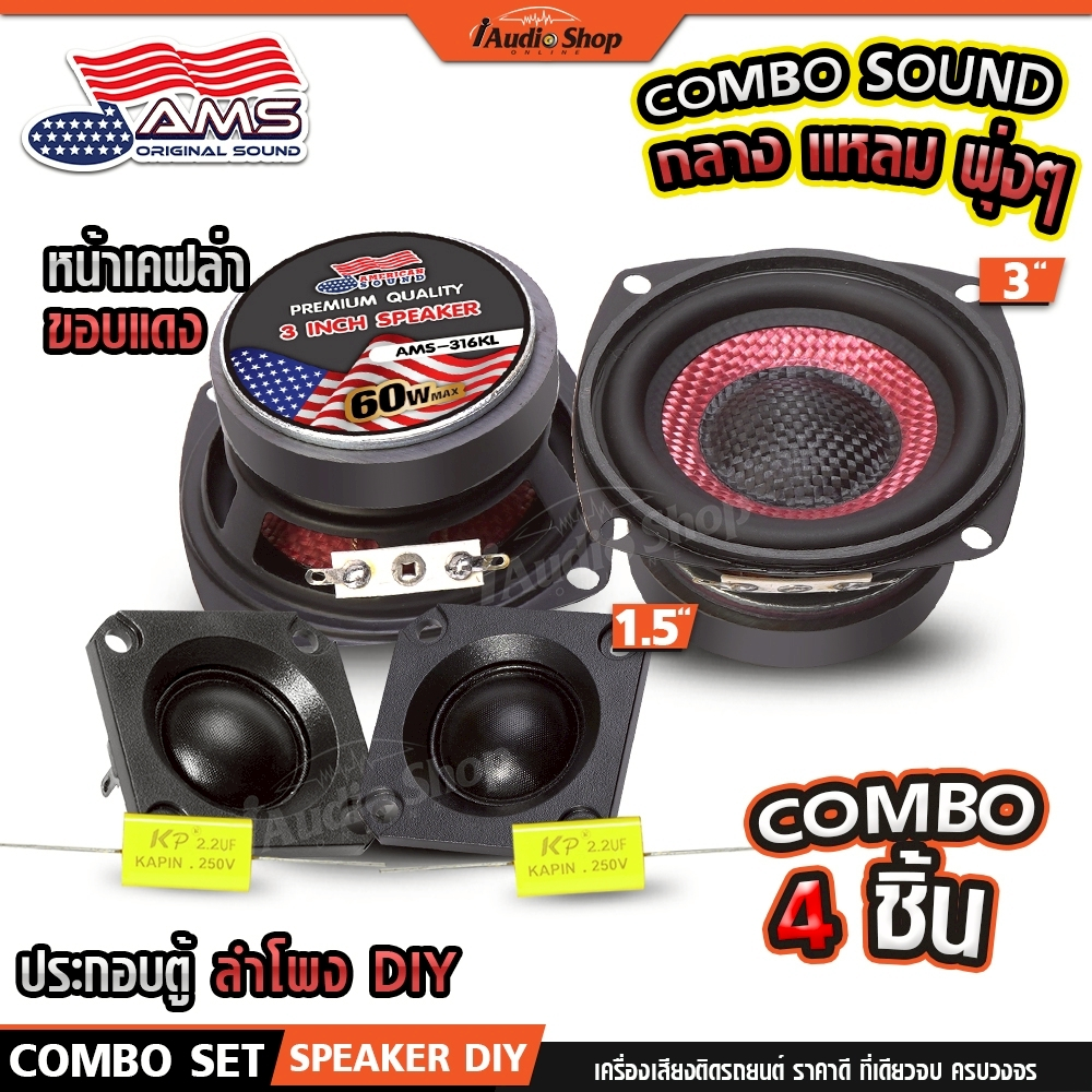 AMERICAN SOUND ลำโพงเสียงกลาง มิดเบส 3นิ้ว หน้าดอกเคฟล่า ลำโพงมิดเบส AMS-315KL AMS-316KL iaudioshop